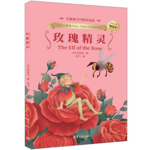 RT现货速发 玫瑰精灵:名著英汉对照双语版9787302665427 安徒生清华大学出版社中小学教辅书籍