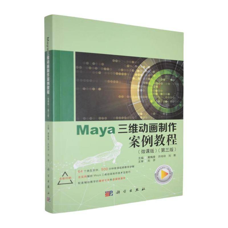 RT正版 Maya三维动画制作案例教程（微课版）（第三版）9787030813565 黄梅香科学出版社计算机与网络书籍