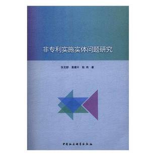 RT正版 非专利实施实体问题研究9787516191958 张克群中国社会科学出版社法律书籍