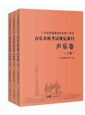 RT现货速发 广东省普通高校招生统一考试音乐术科考试规定曲目:声乐卷9787536097957 广东省教育考试院花城出版社考试书籍