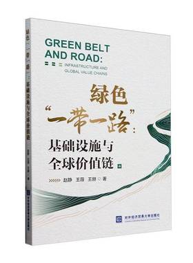 RT正版 绿色“”：基础设施与全球价值链9787566325563 赵静对外经济贸易大学出版社经济书籍