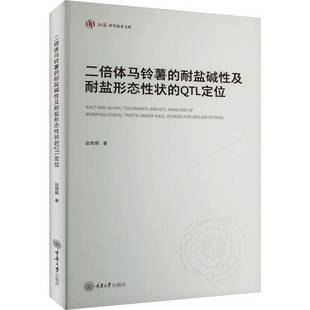 RT正版 二倍体马铃薯的耐盐碱性及耐盐形态性状的QTL定位9787568946681 赵明辉重庆大学出版社农业、林业书籍
