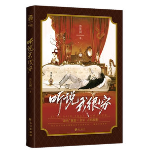 赠人物海报+番外信纸】听说我很穷小说实体书 苏景闲著 现代都市双男主小说 高甜娱乐圈之作 高冷霸总X落魄贵公子 同名广播剧漫画