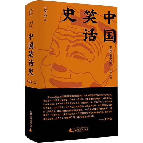 RT现货速发 中国笑话史9787559872371 王学泰广西师范大学出版社文学书籍
