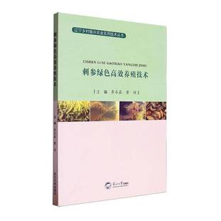 RT正版 刺参绿色养殖技术9787551734790 李石磊东北大学出版社农业、林业书籍