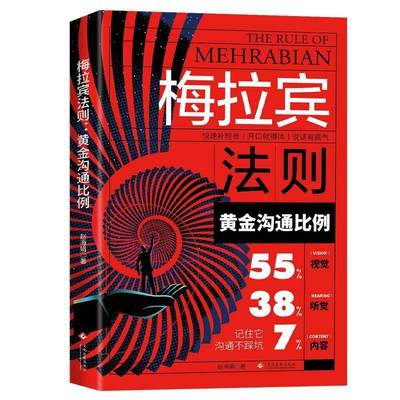 RT正版 梅拉宾法则:黄金沟通比例9787514248715 赵海娟文化发展出版社图书书籍