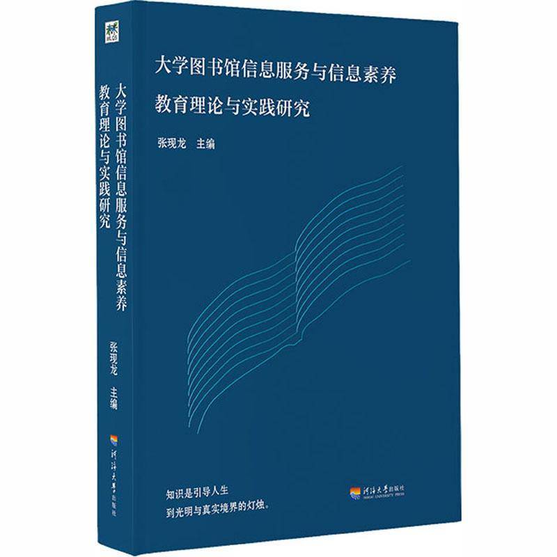 RT正版 大学图书馆信息服务与信息素养教育理论与实践研究9787563064427 张现龙河海大学出版社社会科学书籍