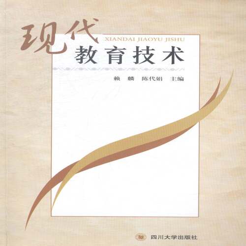RT现货速发 现代教育技术9787561479711 赖麟四川大学出版社中小学教辅书籍