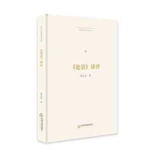 RT正版 《论语》译评9787506871235 薛永武中国书籍出版社哲学宗教书籍