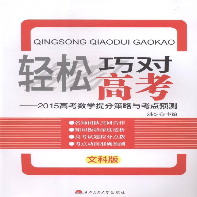 RT正版 轻松巧对高考:2015高考数学提分策略与考点预测(文科)9787564334635 刘杰西南交通大学出版社中小学教辅书籍