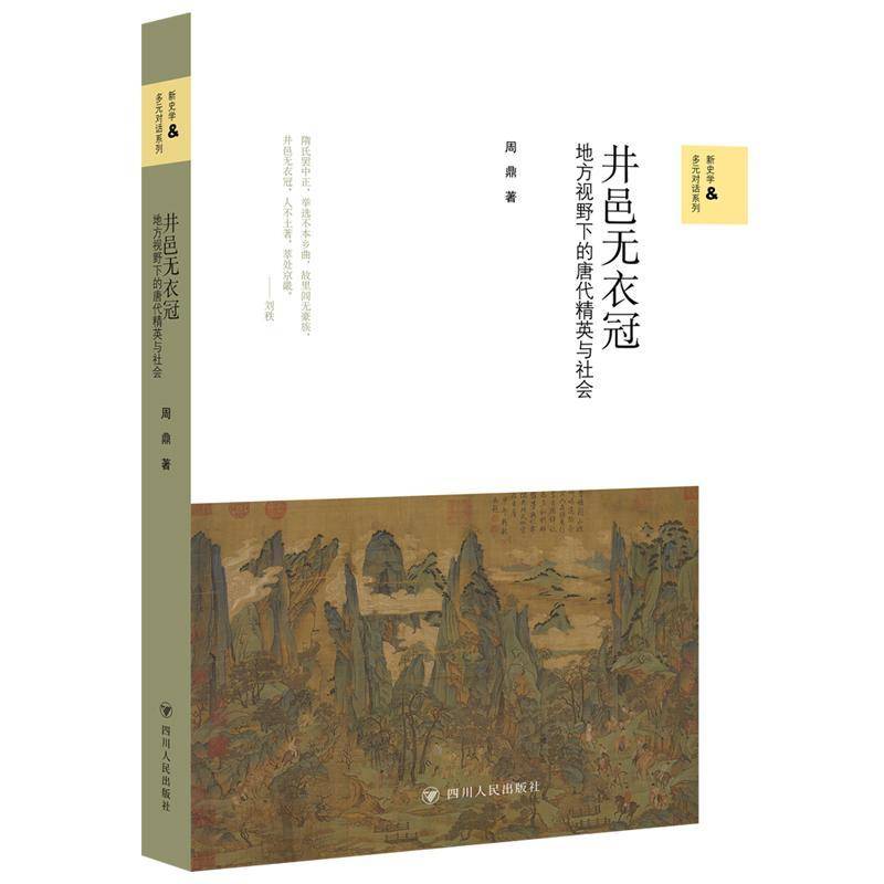 RT正版 井邑无衣冠：地方视野下的唐代精英与社会9787220137891 周鼎四川人民出版社历史书籍