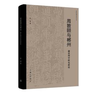 RT正版 周敦颐与郴州:濂溪理学研究新论9787542686893 彭欢上海三联书店哲学宗教书籍