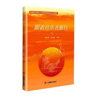 社艺术书籍 陈轶群中国商业出版 RT正版 跟着音乐去旅行9787520823500