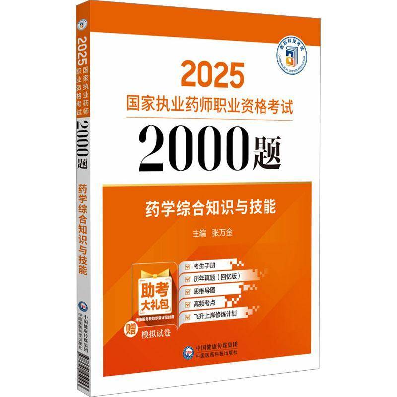 RT现货速发 药学综合知识与技能9787521450453 张万金中国医药科技出版社医药卫生书籍图片