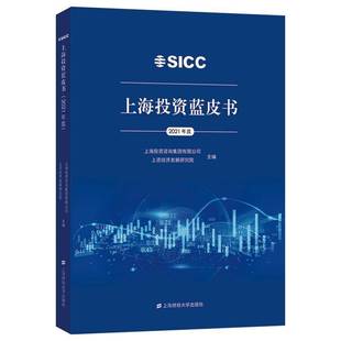上海投资咨询集团上海财经大学出版 RT正版 9787564238544 2021年度 社经济书籍 上海投资蓝皮书