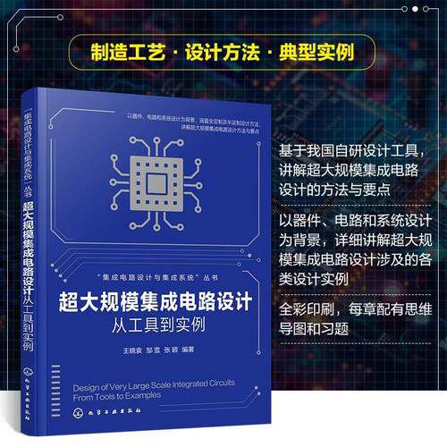 RT现货速发 超大规模集成电路设计:从工具到实例:from tools to examples9787122462756 王晓袁化学工业出版社工业技术书籍