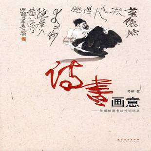 陈醉文化艺术出版 陈醉绘画书法诗词选集9787503935169 社艺术书籍 诗书画意 RT正版