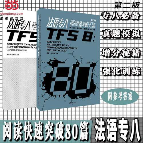 RT现货速发 法语专八阅读快速突破80篇9787566910363 金星东华大学出版社外语书籍