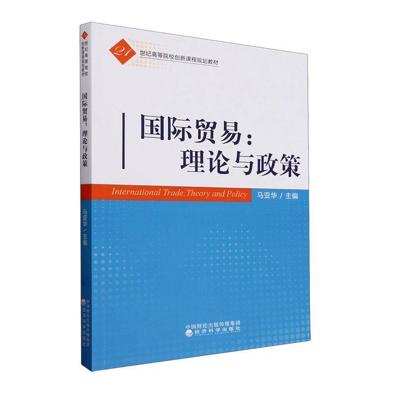 RT正版 贸易:理论与政策9787521841374 马亚华经济科学出版社经济书籍