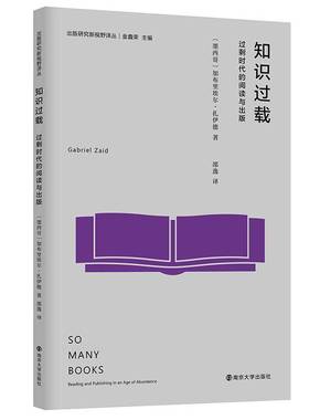 RT正版 知识过载:过剩时代的阅读与出版:reading and publishing i9787305249204 加布里埃尔·扎伊德南京大学出版社社会科学书籍