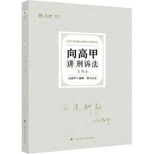 RT正版 向高甲讲刑诉法:真题卷9787576401509 向高甲中国政法大学出版社法律书籍
