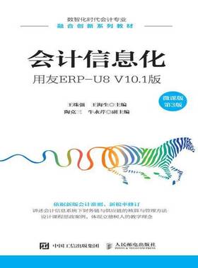 RT正常发货 会计信息化:用友ERP-U8 V10.1版:微课版9787115574213 王珠强人民邮电出版社经济书籍