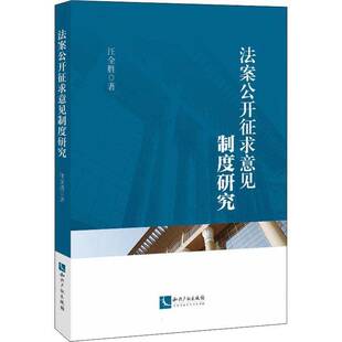 RT正常发货 法案公开征求意见制度研究9787513072724 汪全胜知识产权出版社法律书籍