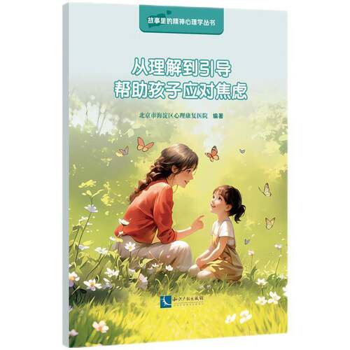 RT现货速发 从理解到引导，帮助孩子应对焦虑9787513098236 北京市海淀区心理康复医院知识产权出版社社会科学书籍