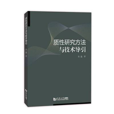 RT正版 质性研究方导引9787576510775 朱逸同济大学出版社社会科学书籍