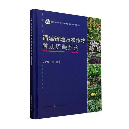 RT正版 福建省地方农作物种质资源图鉴9787109322530 余文权等中国农业出版社农业、林业书籍