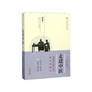 RT正版 走进中医:领略中医药文化的无穷魅力:文图版9787513253345 中医中国行组委会组织写中国中医药出版社医药卫生书籍