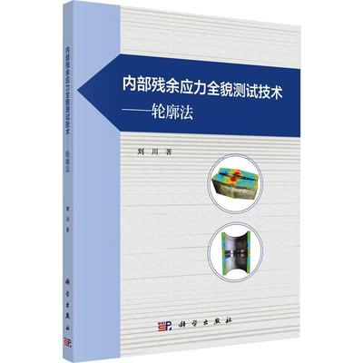 RT正版 内部残余应力全貌测试技术:轮廓法9787030777775 刘川科学出版社工业技术书籍