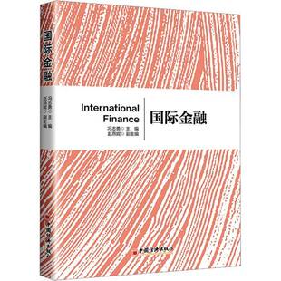 RT正常发货 金融9787513674317 冯志勇中国经济出版社经济书籍