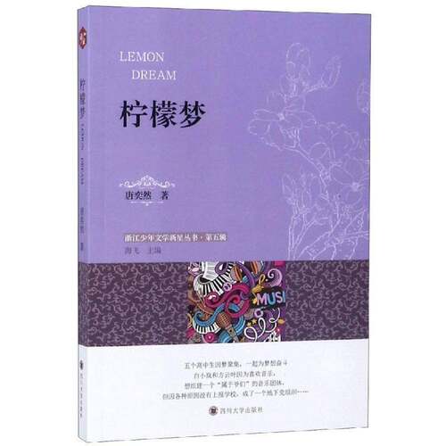 RT现货速发 柠檬梦9787569025880 唐奕然四川大学出版社儿童读物书籍