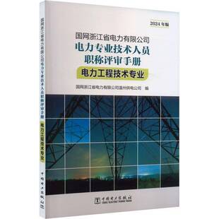 RT正常发货 国网浙江省电力电力专业技术人员职称评审手册:2029787519890728 国网浙江省电力温州供电公司中国电力出版社经济书籍