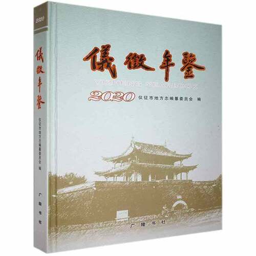 RT现货速发 仪征年鉴20209787555416210 仪征市地方志纂委员会广陵书社辞典与工具书书籍
