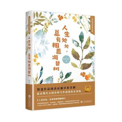 RT正版 人生处处有相思凋碧树9787514224658 别山举水文化发展出版社文学书籍