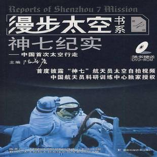 陈善广湖南科学技术出版 中国太空行走9787535754691 社工业技术书籍 神七纪实 RT正版