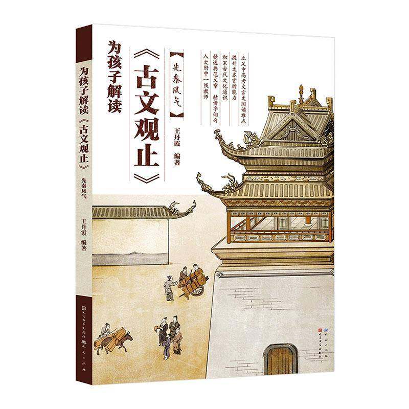 RT正版 为孩子解读《古文观止》:先秦风气9787501625338 霞天天出版社社会科学书籍,书籍/杂志/报纸,儿童文学,淘宝优惠券,粉丝福利购,淘宝优惠卷