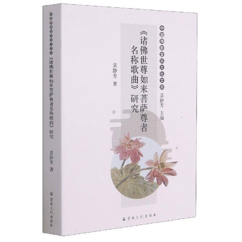 RT正版 诸世尊如来菩萨尊者名称歌曲研究/中国教音乐文化文库9787518806669 袁静芳文化出版社艺术书籍