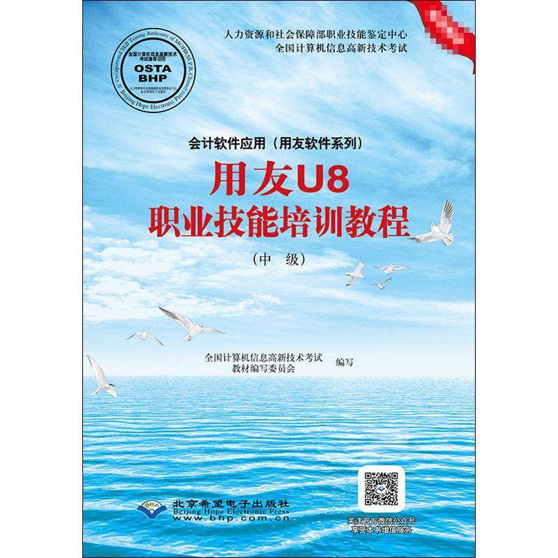 RT正版 会计软件应用(用友软件系列)用友U8职业技能培9787830023607 全国计算机信息高新技术考试教材北京希望电子出版社经济书籍