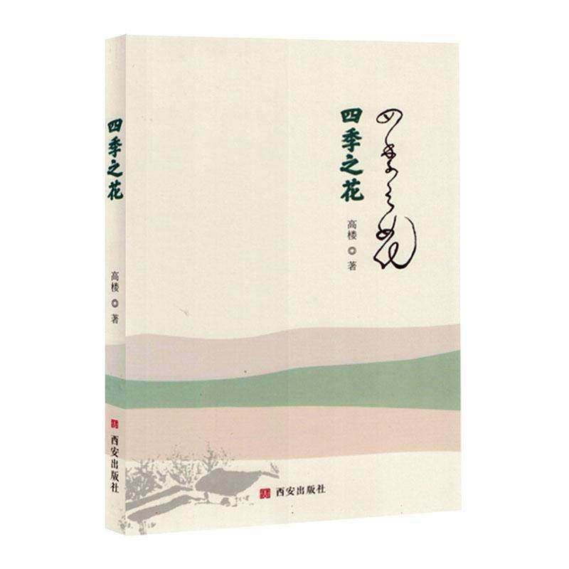 RT正版 四季之花9787554166260 高楼西安出版社小说书籍,书籍/杂志/报纸,其它小说,淘宝优惠券,粉丝福利购,淘宝优惠卷