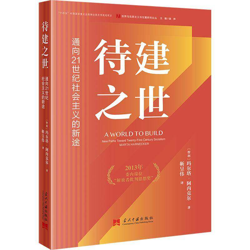 RT正版 待建之世:通向21世纪社会主义的新途:new paths toward twenty-fi9787515411873 玛尔塔·阿内克尔当代中国出版社政治书籍