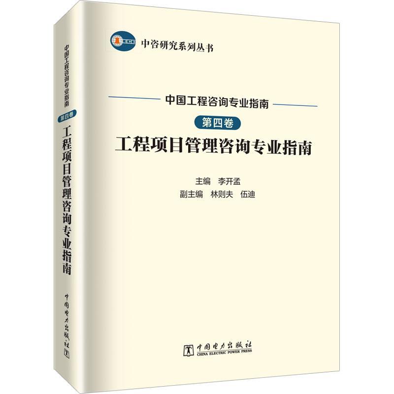 RT正版中国工程咨询专业指南:第四卷:工程项目管理咨询专业指南9787519870690李开孟中国电力出版社经济书籍