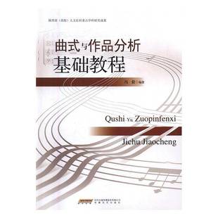 冯毅安徽文艺出版 与作品分析基础教程9787539654966 社艺术书籍 曲式 RT正版