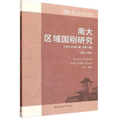 RT现货速发 南大区域国别研究:2025年第3期第7期:Vol.3, 20259787522761541 王逸舟中国社会科学出版社政治书籍