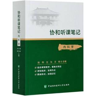 RT正版 协和听课笔记:11:内科学9787567916753 张昀中国协和医科大学出版社医药卫生书籍