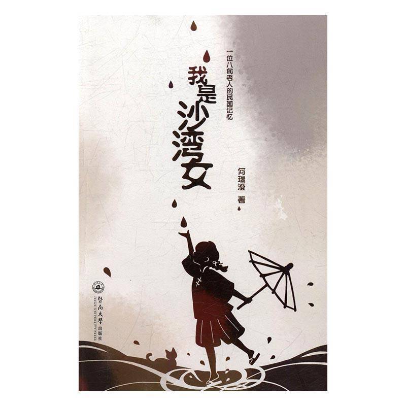 RT正版 我是沙湾女：一位八旬老人的民国记忆9787566819567 何瑞澄暨南大学出版社文学书籍