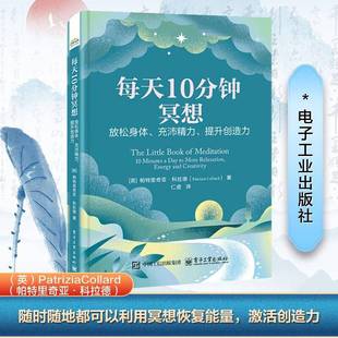 RT正版 每天10分钟冥想:放松身体、充沛精力、提升创造力9787121491979 帕特里奇亚·科拉德电子工业出版社社会科学书籍