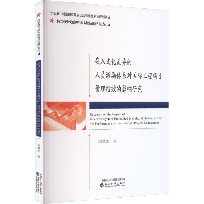 RT正版 嵌入文化差异的人员激励体系对工程项目管理绩效的影响研究9787521844535 李慧娟经济科学出版社经济书籍